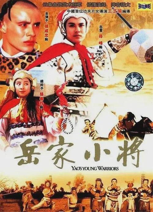 岳家小将电影在线观看,再现民族英雄的英勇传奇  第3张 岳家小将电影在线观看,再现民族英雄的英勇传奇  第3张